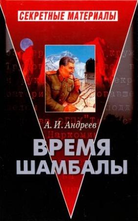 Обложка книги «Время Шамбалы» — Александр Андреев