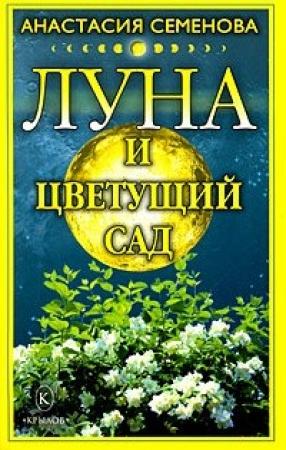 Обложка книги «Луна и цветущий сад» — Анастасия Семенова
