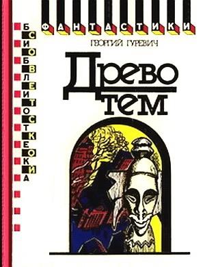 Обложка книги «Древо тем. Книга замыслов» — Георгий Гуревич