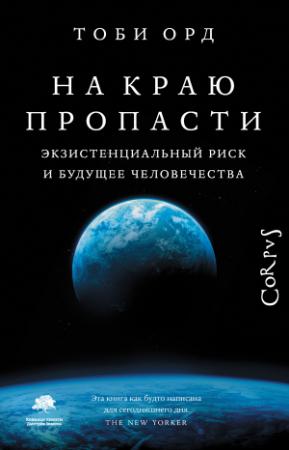Обложка книги «На краю пропасти. Экзистенциальный риск и будущее человечества» — Тоби Орд