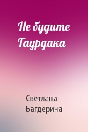 Обложка книги «Не будите Гаурдака» — Светлана Багдерина