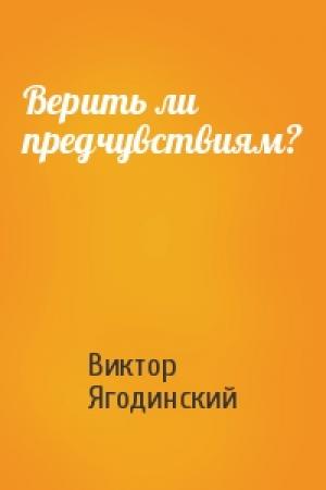 Обложка книги «Верить ли предчувствиям?» — Виктор Ягодинский