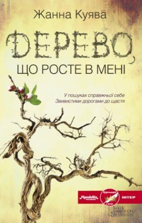 Обложка книги «Дерево, що росте в мені» — Жанна Куява