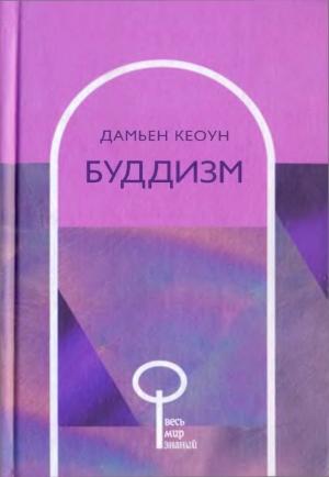 Обложка книги «Буддизм» — Дамьен Кеоун