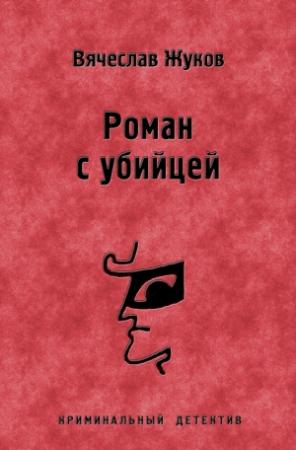 Обложка книги «Роман с убийцей» — Вячеслав Жуков