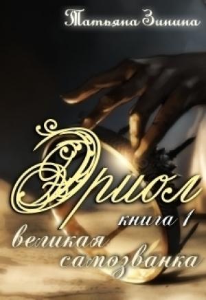 Обложка книги «Великая самозванка (СИ)» — Татьяна Зинина