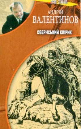 Обложка книги «Овернський клірик» — Андрей Валентинов