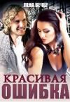 Лена Вечер - Красивая ошибка (СИ)
