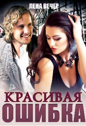 Обложка книги «Красивая ошибка (СИ)» — Лена Вечер