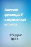 Фредерик Тёрнер - Значение фронтира в американской истории