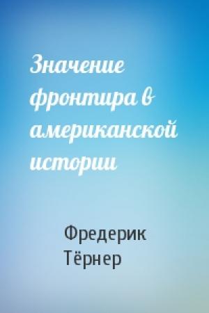 Обложка книги «Значение фронтира в американской истории» — Фредерик Тёрнер