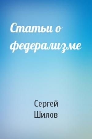 Обложка книги «Статьи о федерализме» — С Шилов
