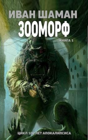 Обложка книги «Истребитель 4: Оттепель» — Иван Шаман