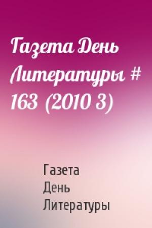 Обложка книги «Газета День Литературы # 163 (2010 3)» — Газета День Литературы