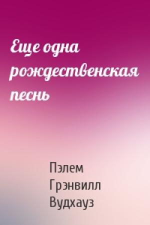 Обложка книги «Еще одна рождественская песнь» — Пэлем Вудхауз