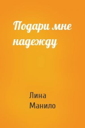 Обложка книги «Подари мне надежду» — Лина Манило
