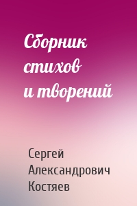 Сборник стихов и творений