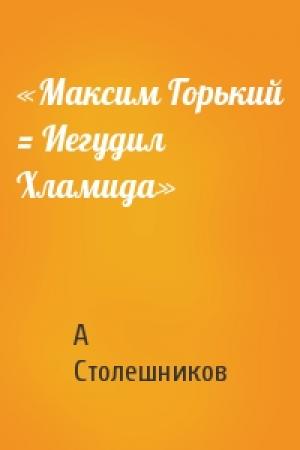 Обложка книги ««Максим Горький = Иегудил Хламида»» — А Столешников