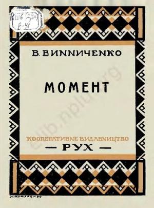 Обложка книги «Момент» — Владимир Кириллович Винниченко