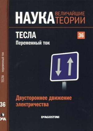 Обложка книги «Двустороннее движение электричества. Тесла. Переменный ток» — Маркос Хаен Санчес