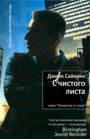Обложка книги «С чистого листа» — Джейк Саймонс