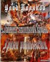 Влад Поляков - Летопись, написанная кровью. Грани реальности