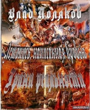 Обложка книги «Летопись, написанная кровью. Грани реальности» — Влад Поляков