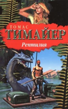 Обложка книги «Рептилия» — Томас Тимайер