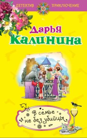 Обложка книги «В семье не без убийцы» — Дарья Калинина