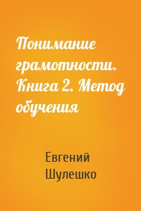 Понимание грамотности. Книга 2. Метод обучения