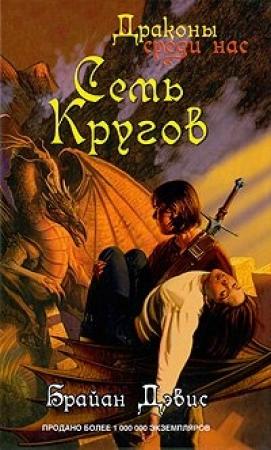 Обложка книги «Семь кругов» — Брайан Дэвис