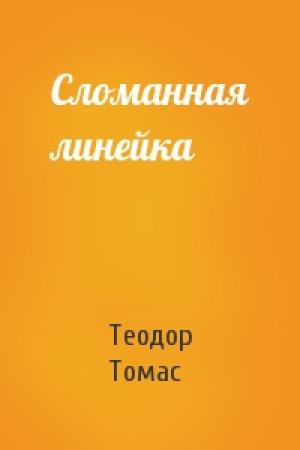 Обложка книги «Сломанная линейка» — Теодор Л. Томас
