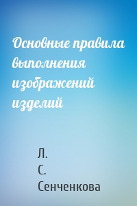 Основные правила выполнения изображений изделий