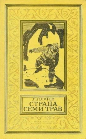 Обложка книги «Страна Семи Трав (Художник В. Юдин)» — Леонид Платов