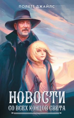 Обложка книги «Новости со всех концов света» — Полетт Джайлс