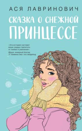 Обложка книги «Сказка о снежной принцессе» — Ася Лавринович