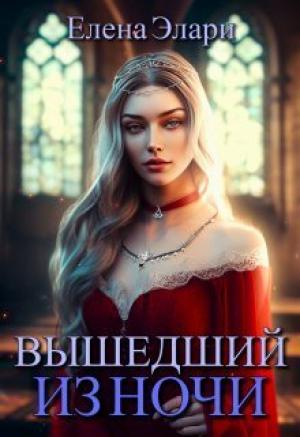 Обложка книги «Вышедший из ночи (СИ)» — Елена Элари