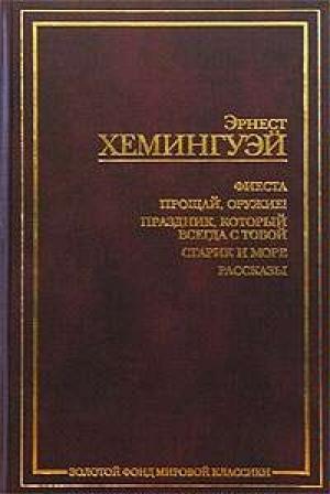 Обложка книги «Прощай, оружие!» — Эрнест Хемингуэй