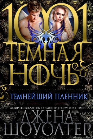 Обложка книги «Темнейший пленник» — Джена Шоуолтер