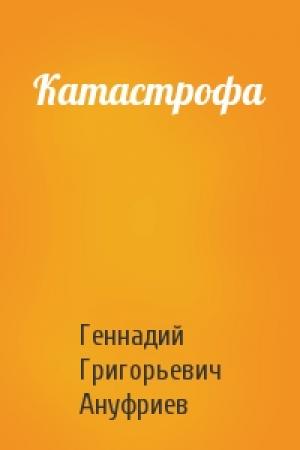 Обложка книги «Катастрофа» — Геннадий Ануфриев