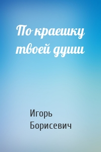 По краешку твоей души
