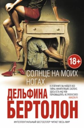 Обложка книги «Солнце на моих ногах» — Дельфина Бертолон