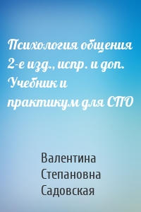 Психология общения 2-е изд., испр. и доп. Учебник и практикум для СПО