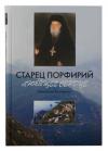  - Старец Порфирий. Любящее сердце