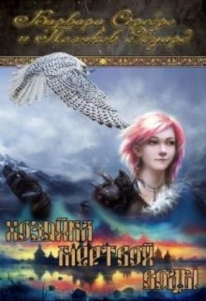 Обложка книги «Хозяйка мертвой воды. Флакон 1: От ран душевных и телесных» — Эдуард Поляков, Варвара Серебро