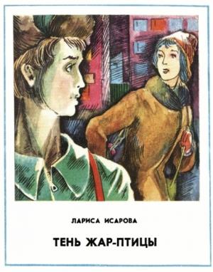 Обложка книги «Тень Жар-птицы» — Лариса Исарова