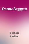Барбара Хэмбли - Стены воздуха