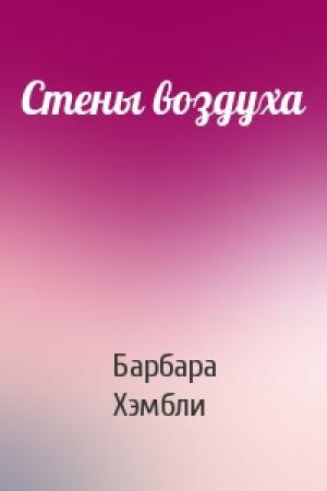 Обложка книги «Стены воздуха» — Барбара Хэмбли