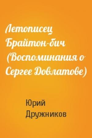 Обложка книги «Летописец Брайтон-бич (Воспоминания о Сергее Довлатове)» — Юрий Дружников