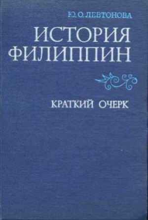 Обложка книги «История Филиппин [Краткий очерк]» — Юлия Левтонова